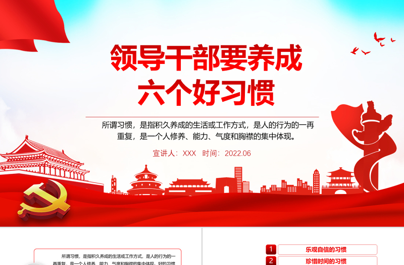 領導干部需培植十四種好性格PPT紅色大氣風2022年機關事業(yè)單位主題黨課學習課件模板
