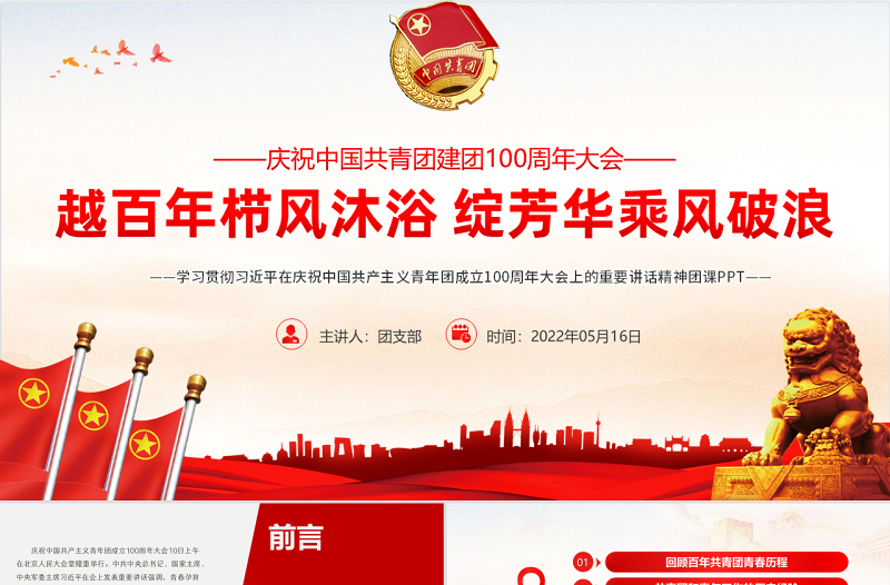 精品學習貫徹相關領導在慶祝中國共產主義青年團成立100周年大會上的重要講話精神團課課件PPT模板