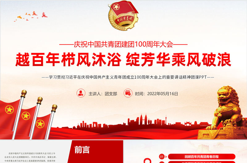 精品學(xué)習(xí)貫徹相關(guān)領(lǐng)導(dǎo)在慶祝中國共產(chǎn)主義青年團(tuán)成立100周年大會(huì)上的重要講話精神團(tuán)課課件PPT模板
