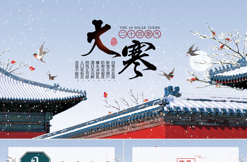 古風(fēng)簡(jiǎn)約二十四節(jié)氣之大寒節(jié)氣ppt模板