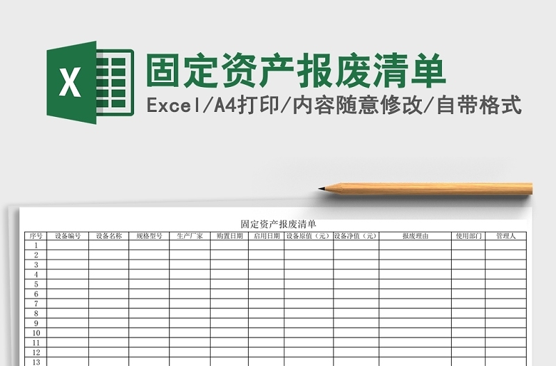 固定资产报废清单Excel