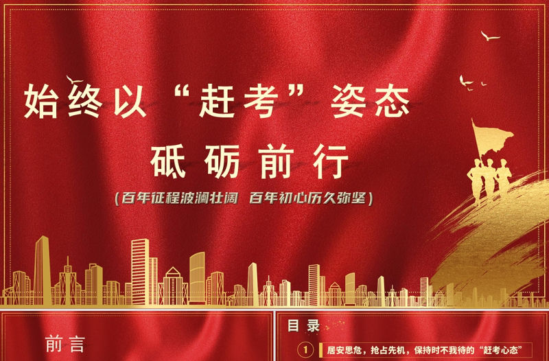 2021以趕考姿態(tài)砥礪前行學(xué)習(xí)西柏坡精神趕考精神黨課PPT