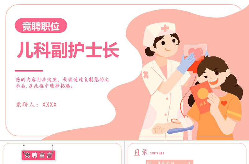 2022兒科副護士長競聘職位PPT簡約時尚風醫院兒科副護士長競聘職位課件模板