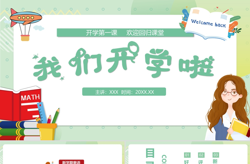 2022我們開學(xué)啦PPT綠色卡通風(fēng)中小學(xué)生開學(xué)第一課主題班會課件模板