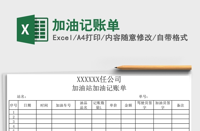 加油记账单Excel