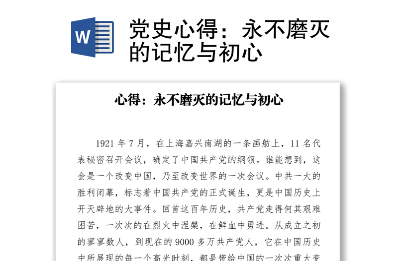 党史心得：永不磨灭的记忆与初心下载