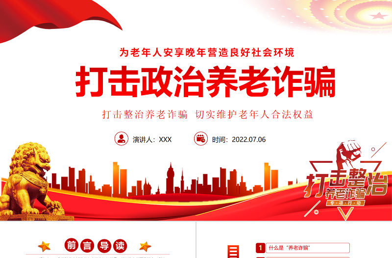 打擊整治養老詐騙活動PPT黨建風為老年人安享晚年營造良好社會環境專題黨課課件模板