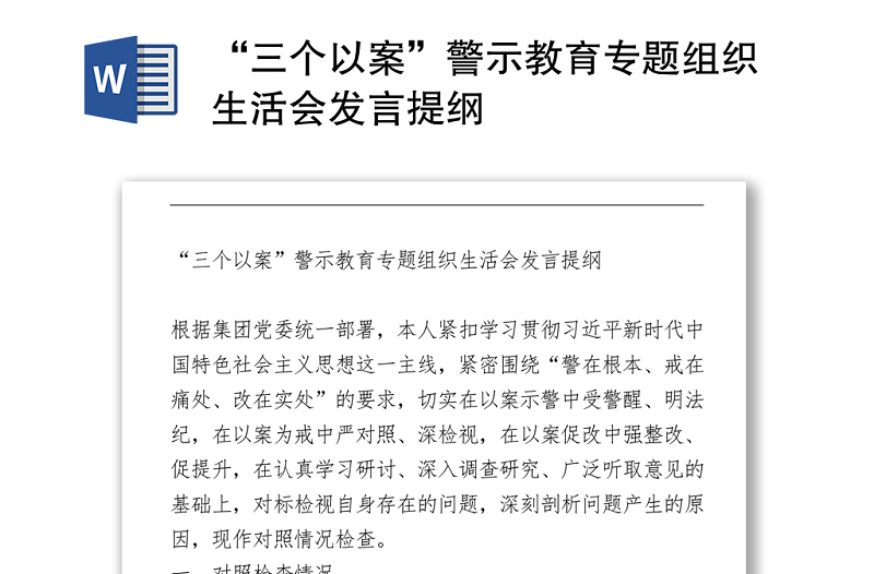 “三個以案”警示教育專題組織生活會發(fā)言提綱