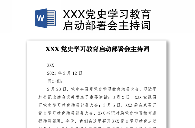 XXX党史学习教育启动部署会主持词