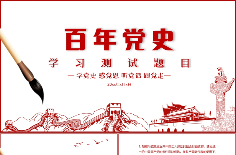 2021百年黨史學(xué)習(xí)測試題PPT模板學(xué)黨史感黨恩聽黨話跟黨走慶祝建黨百年