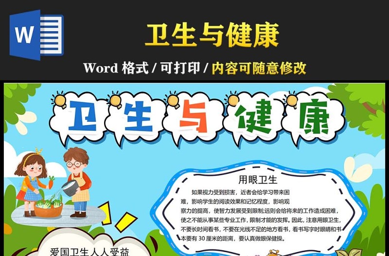 2023衛(wèi)生與健康手抄報卡通風(fēng)全國衛(wèi)生月健康與我成長小報手抄報電子小報模板
