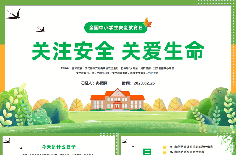 2023關(guān)注安全關(guān)愛生命PPT綠色卡通風中小學生關(guān)注安全關(guān)愛生命主題班會課件模板下載