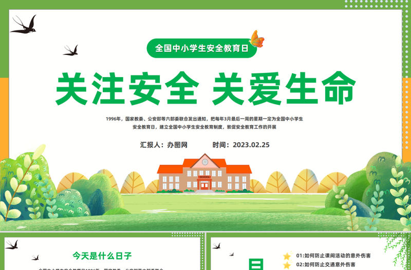 2023關注安全關愛生命PPT綠色卡通風中小學生關注安全關愛生命主題班會課件模板下載