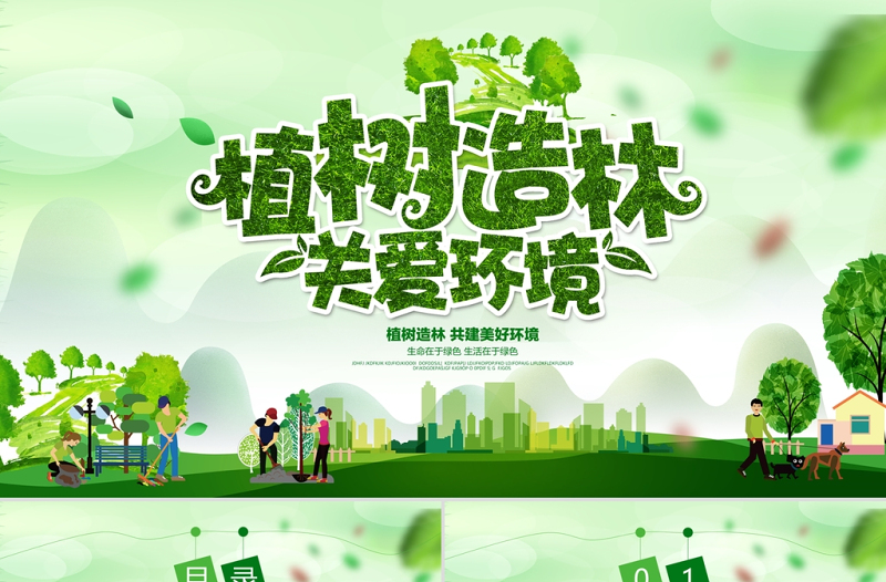 清新簡(jiǎn)約植樹(shù)節(jié)主題班會(huì)PPT
