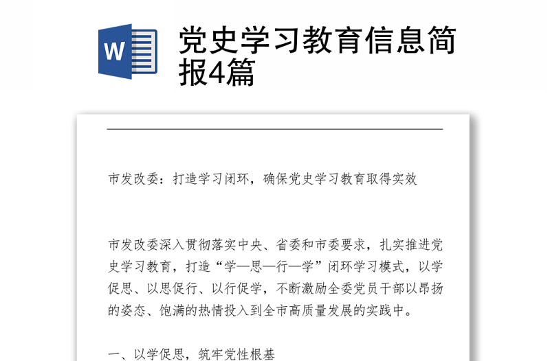 黨史學(xué)習(xí)教育信息簡報4篇下載