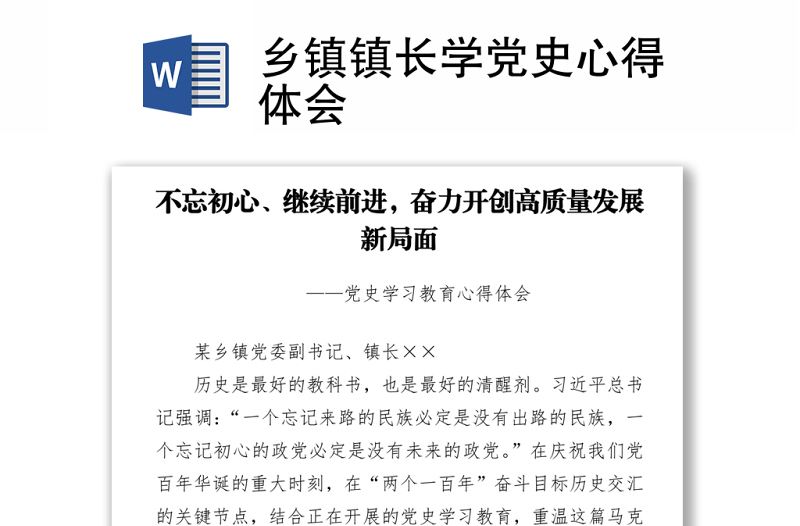 鄉(xiāng)鎮(zhèn)鎮(zhèn)長學(xué)黨史心得體會