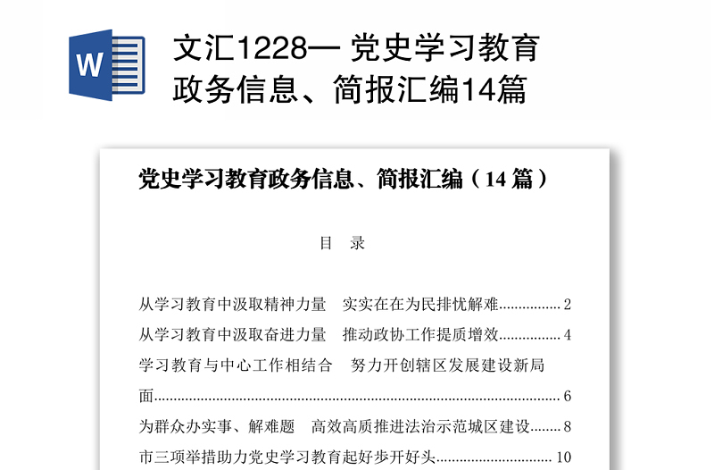 文匯1228— 黨史學習教育政務信息、簡報匯編14篇