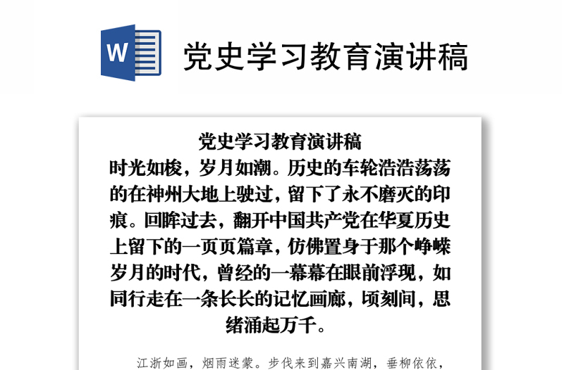 黨史學(xué)習(xí)教育演講稿下載