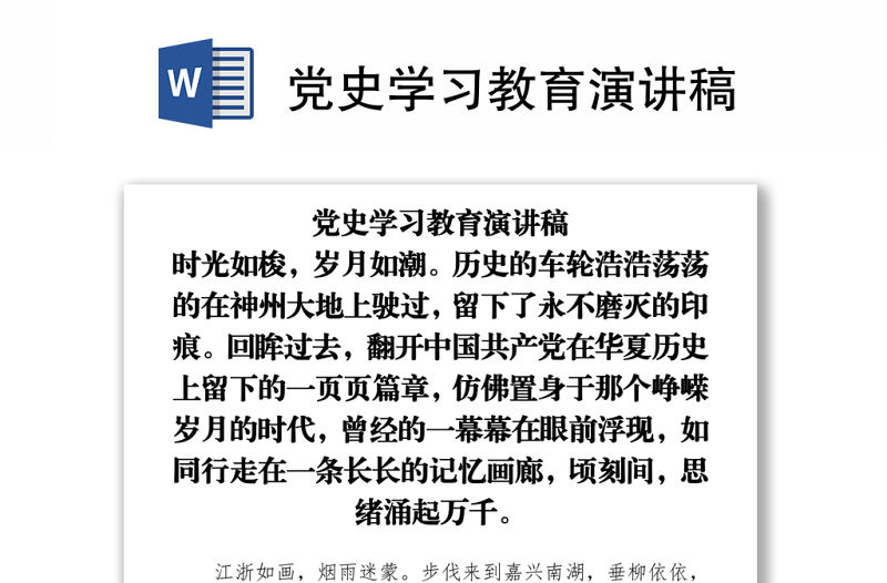 黨史學習教育演講稿下載