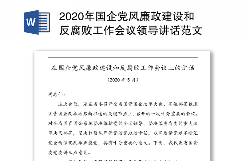 2020年國企黨風(fēng)廉政建設(shè)和反腐敗工作會議領(lǐng)導(dǎo)講話范文