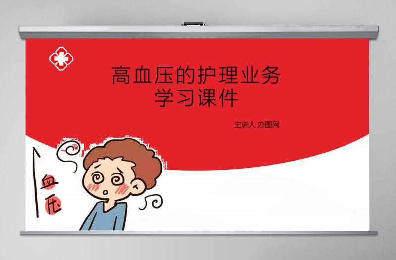 簡單卡通版高血壓的護理業(yè)務醫(yī)療相關PPT模板