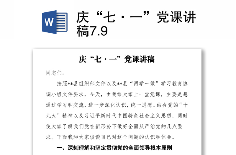 2021慶“七·一”黨課講稿7.9