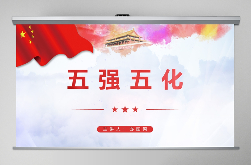 五強(qiáng)五化中國(guó)風(fēng)黨課PPT模板