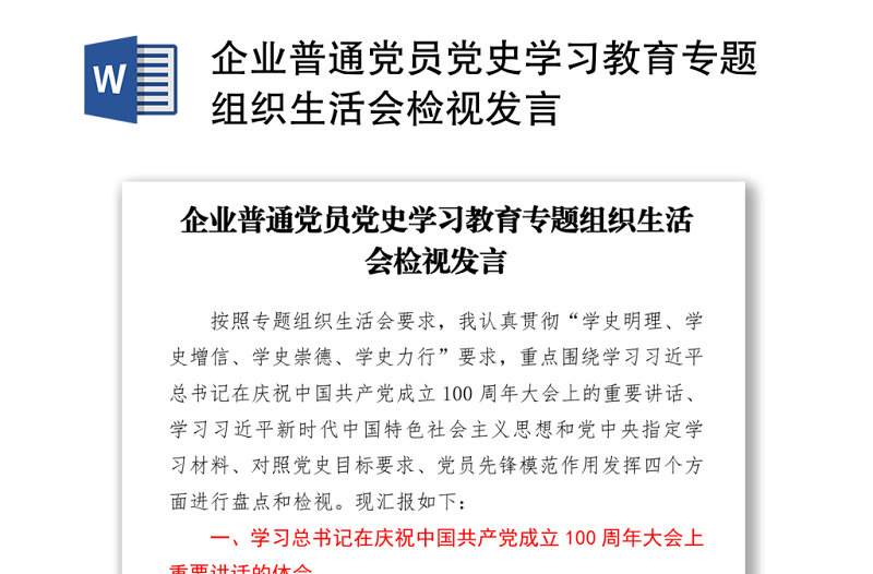 2021企業(yè)普通黨員黨史學(xué)習(xí)教育專題組織生活會(huì)檢視發(fā)言