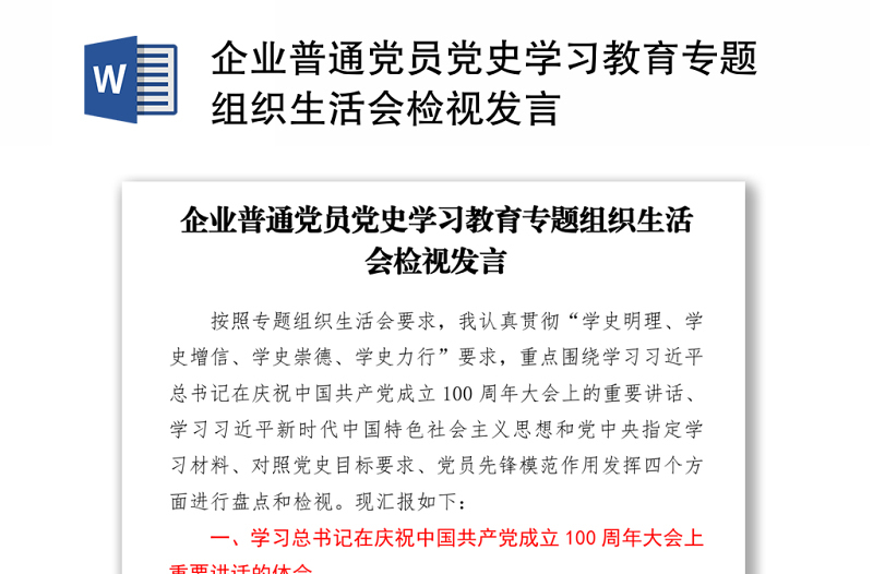 2021企业普通党员党史学习教育专题组织生活会检视发言