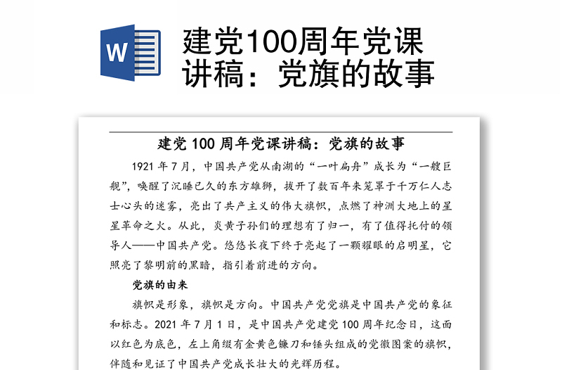 建黨100周年黨課講稿:黨旗的故事