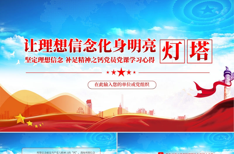 讓理想信念化身明亮燈塔PPT大氣黨建風正確把握理想信念的核心本源在實踐中踐行并推進向前發(fā)展黨課課件