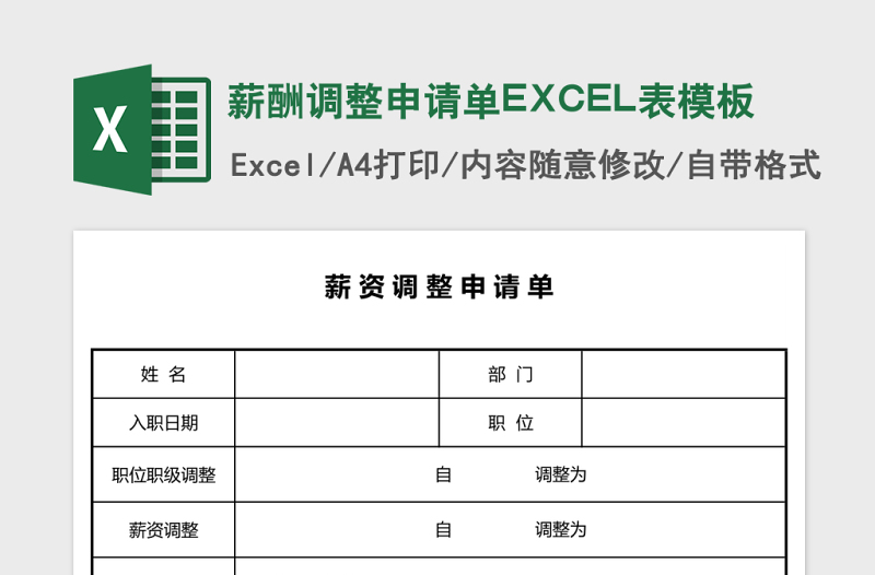 薪酬調(diào)整申請單EXCEL表模板