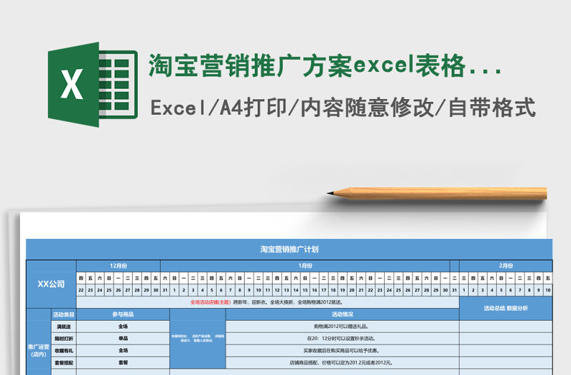淘寶營銷推廣方案excel表格模板
