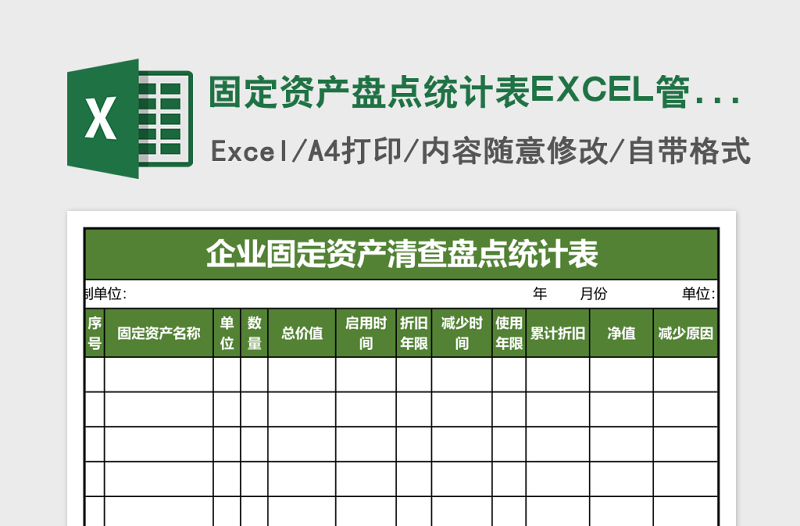 固定資產(chǎn)盤(pán)點(diǎn)統(tǒng)計(jì)表EXCEL管理模板