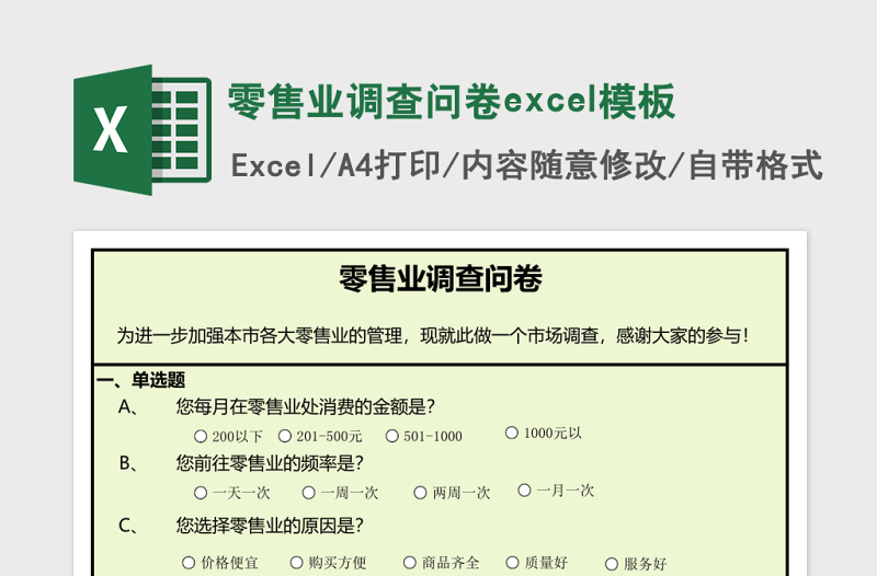 零售業(yè)調(diào)查問卷excel模板