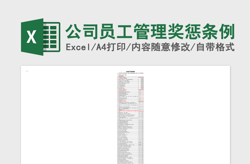 公司员工管理奖惩条例excel模板