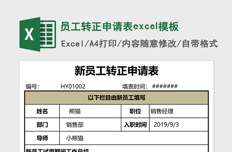 员工转正申请表excel模板