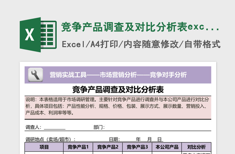 競爭產品調查及對比分析表excel表格模板