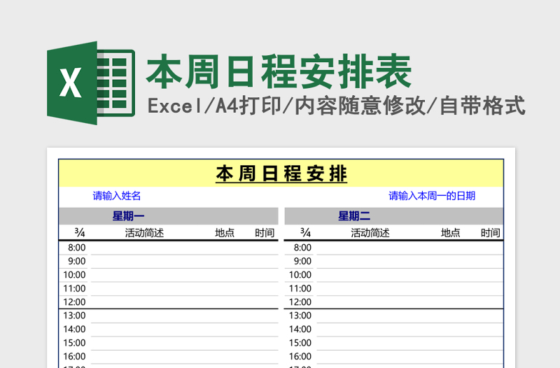 本周日程安排表Excel模板