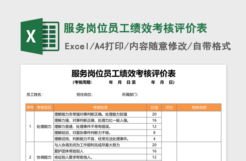 服務崗位員工績效考核評價表Excel表格