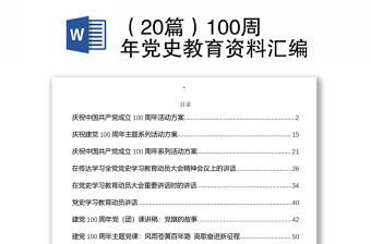 2021100周年党史教育自我剖析