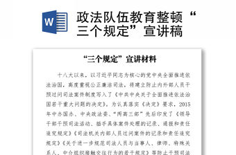 2021政法隊(duì)伍教育整頓“三個(gè)規(guī)定”宣講稿