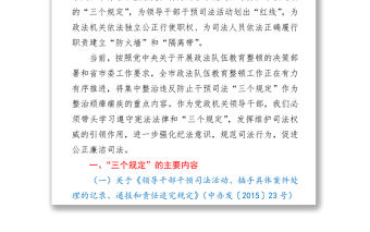 2021政法隊(duì)伍教育整頓“三個(gè)規(guī)定”宣講稿