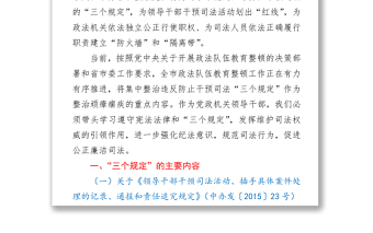 2021政法隊伍教育整頓“三個規(guī)定”宣講稿