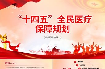 “十四五”全民醫療保障規劃PPT紅色黨政風健全醫保制度體系醫療保障政策規范化管理精細化服務便捷化改革協同化課件