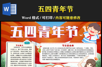 2022五四青年節(jié)手抄報卡通風(fēng)中小學(xué)生弘揚(yáng)五四精神主題班會宣傳電子小報模板