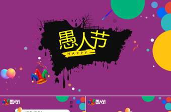 4月1日愚人節(jié)PPT簡約卡通開心不糊涂節(jié)日介紹通用模板