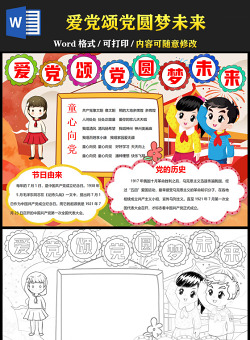 2021愛黨頌黨圓夢未來慶祝建黨100周年手抄報含線稿小報模板