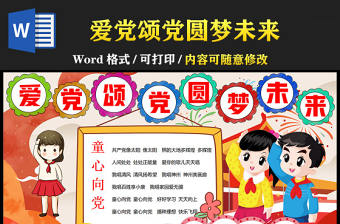 2021愛黨頌黨圓夢未來慶祝建黨100周年手抄報含線稿小報模板