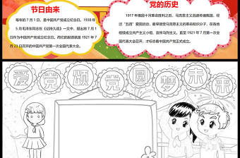 2021愛黨頌黨圓夢未來慶祝建黨100周年手抄報含線稿小報模板